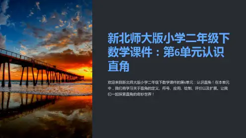 新北师大版小学二年级下数学课件：第6单元认识直角