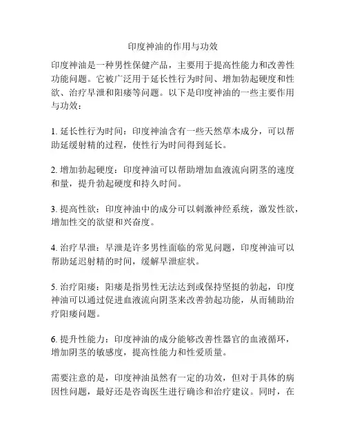 印度神油的作用与功效