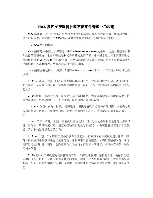 PDCA循环在牙周科护理不良事件管理中的应用