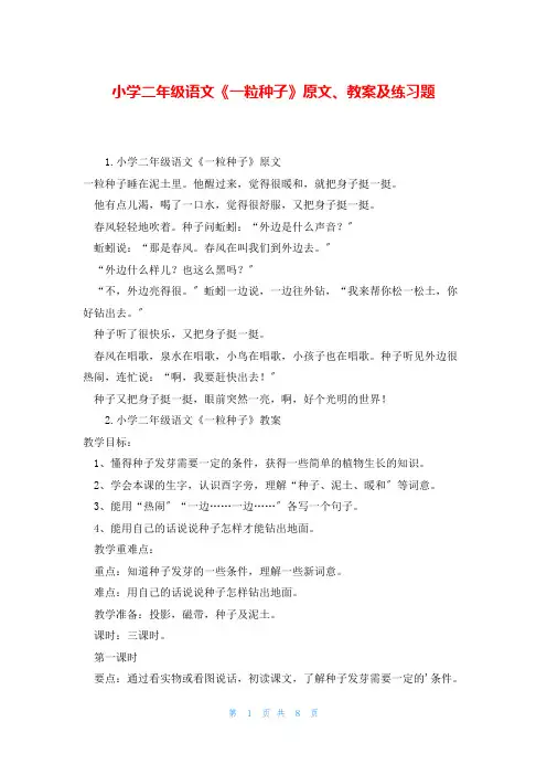 小学二年级语文《一粒种子》原文、教案及练习题