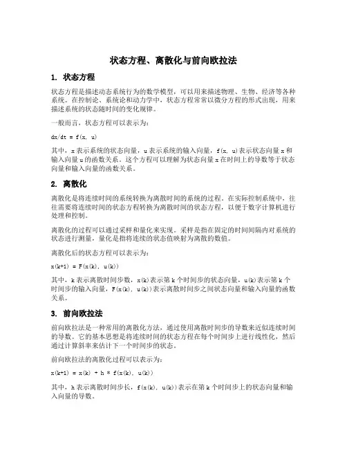 状态方程 离散化 前向欧拉法