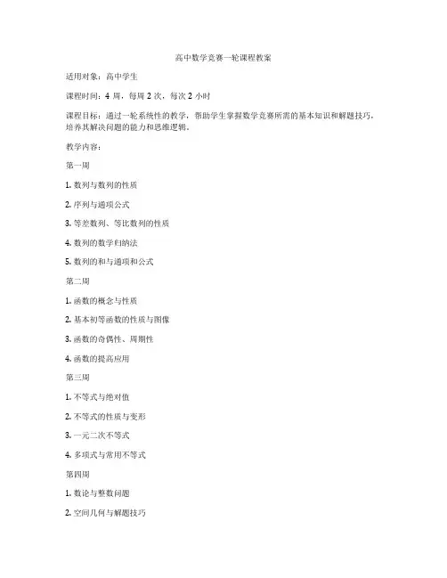 高中数学竞赛一轮课程教案