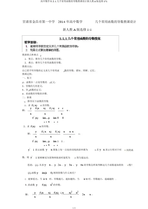 高中数学3.2.1几个常用函数的导数教案新人教A版选修1-1