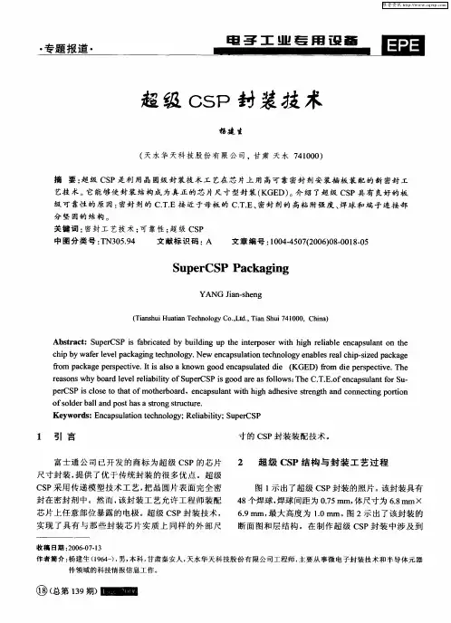 超级CSP封装技术
