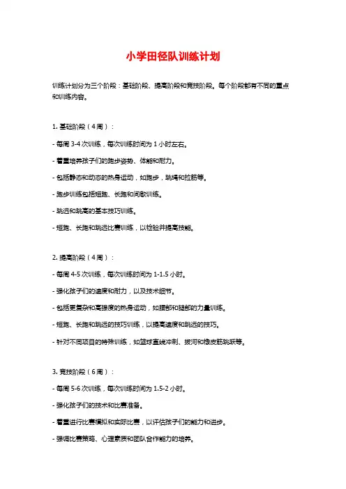 小学田径队训练计划