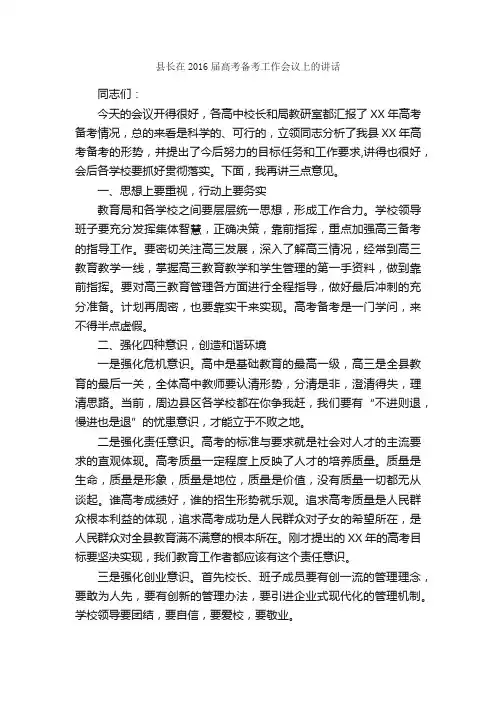 县长在2016届高考备考工作会议上的讲话_会议发言稿_