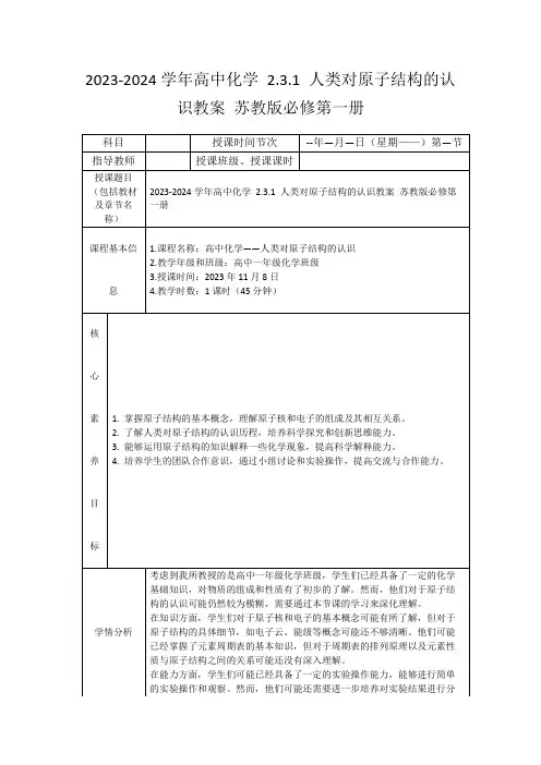 2023-2024学年高中化学2.3.1人类对原子结构的认识教案苏教版必修第一册