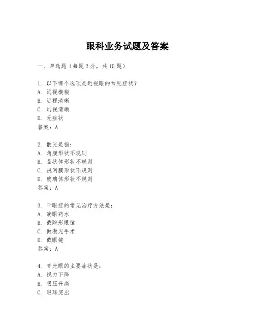 眼科业务试题及答案