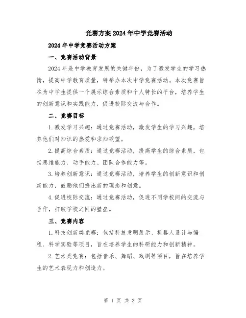 竞赛方案2024年中学竞赛活动