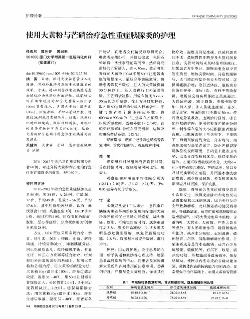 使用大黄粉与芒硝治疗急性重症胰腺炎的护理