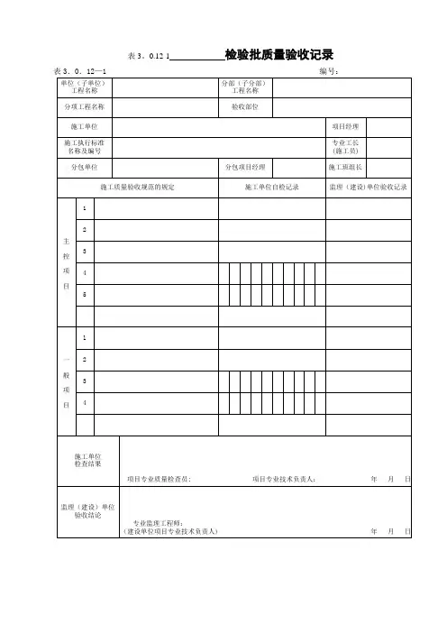 DLT-5210.1-2012电力建设施工质量第1部分土建工程配套表格