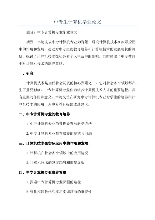 中专生计算机毕业论文