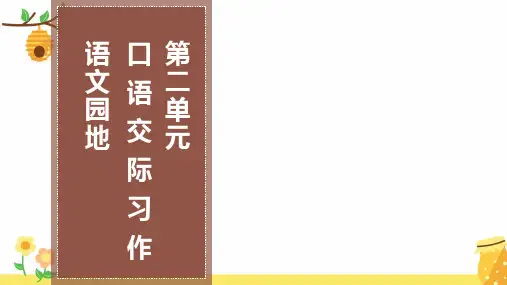 人教版小学六年级语文下册第二单元口语交际习作语文园地教学课件新人教版小学