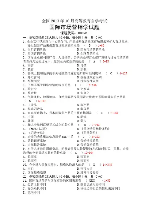2013年10月自考0098国际市场营销学(真题+答案)