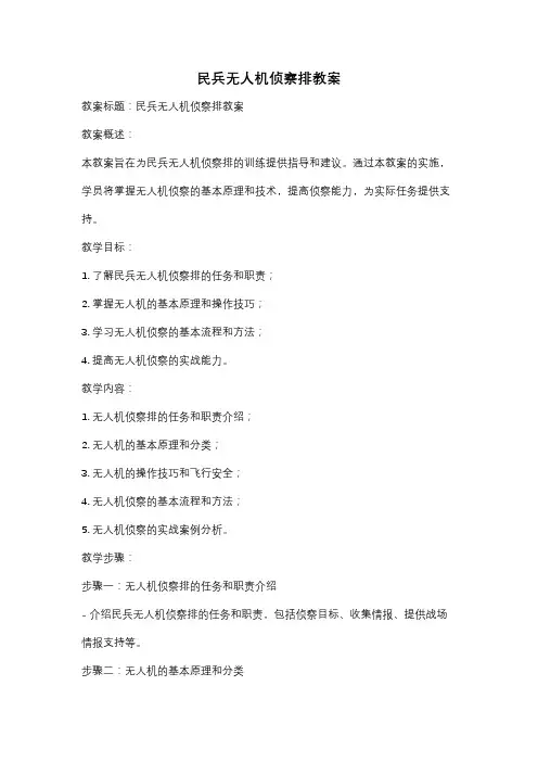 民兵无人机侦察排教案