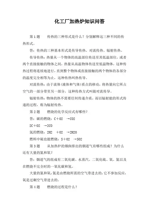 化工厂加热炉知识问答
