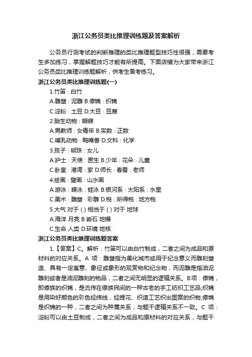 浙江公务员类比推理训练题及答案解析