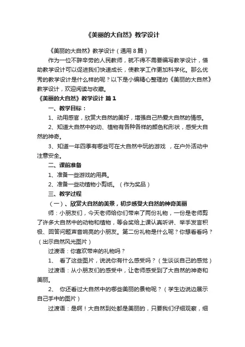 《美丽的大自然》教学设计（通用8篇）