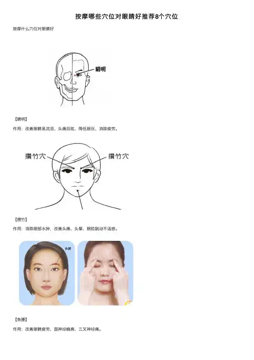 按摩哪些穴位对眼睛好推荐8个穴位