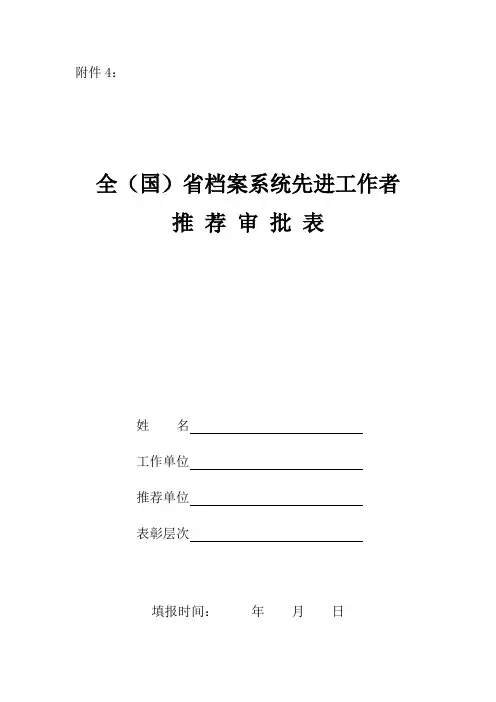 全(国)省档案系统先进工作者审批表