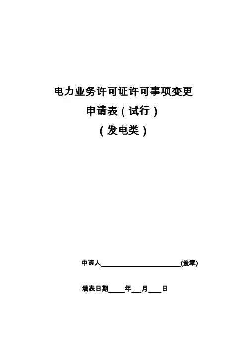 电力业务许可证许可事项变更