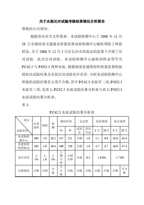 水泥比对试验