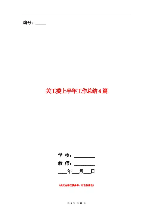 关工委上半年工作总结4篇