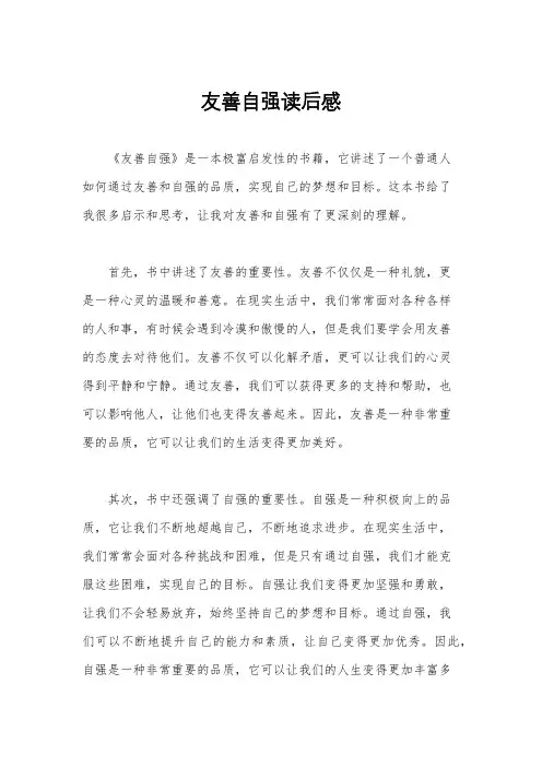 友善自强读后感