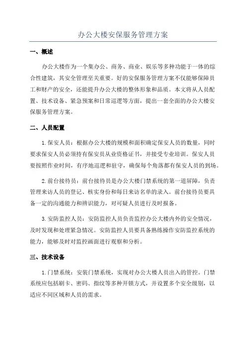 办公大楼安保服务管理方案