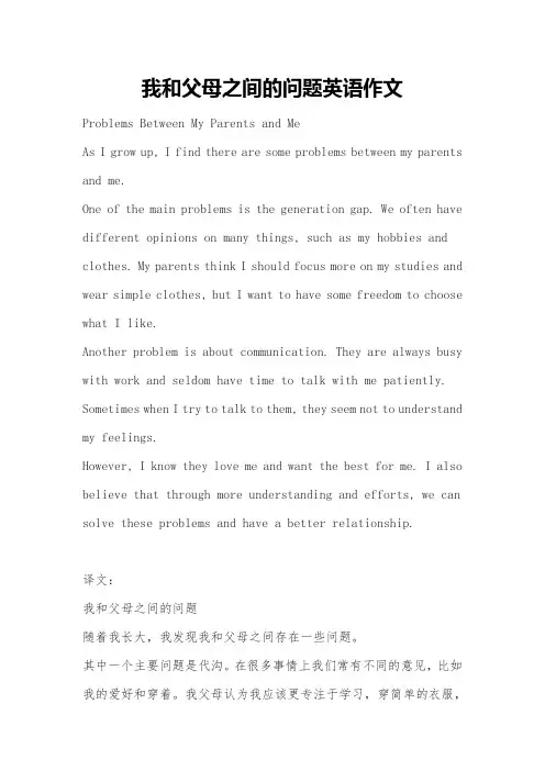 我和父母之间的问题英语作文