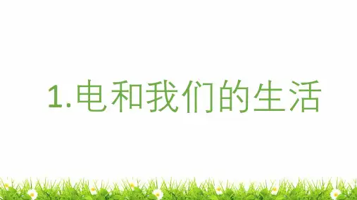 最新教科版科学四年级下册《电和我们的生活》精品课件