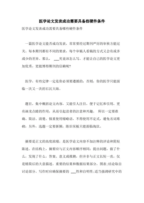 2021年医学论文发表成功需要具备些硬件条件