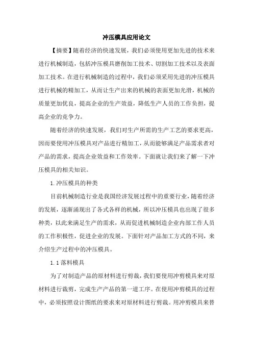 冲压模具应用论文