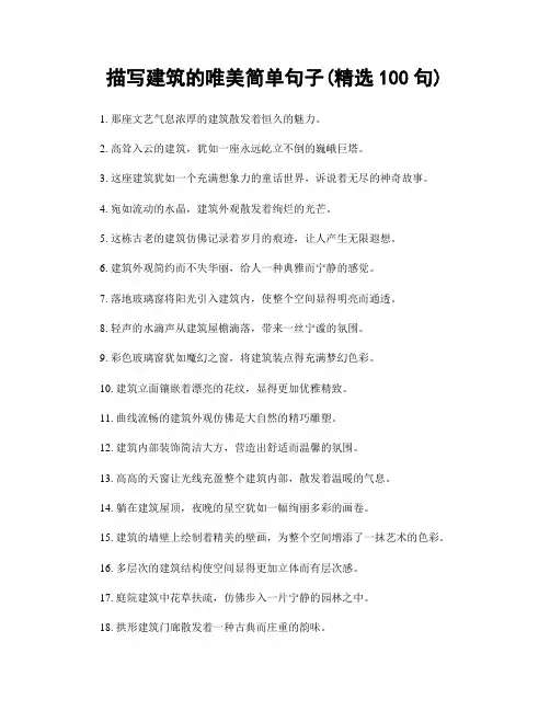 描写建筑的唯美简单句子(精选100句)