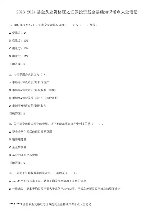 2023-2024基金从业资格证之证券投资基金基础知识考点大全笔记