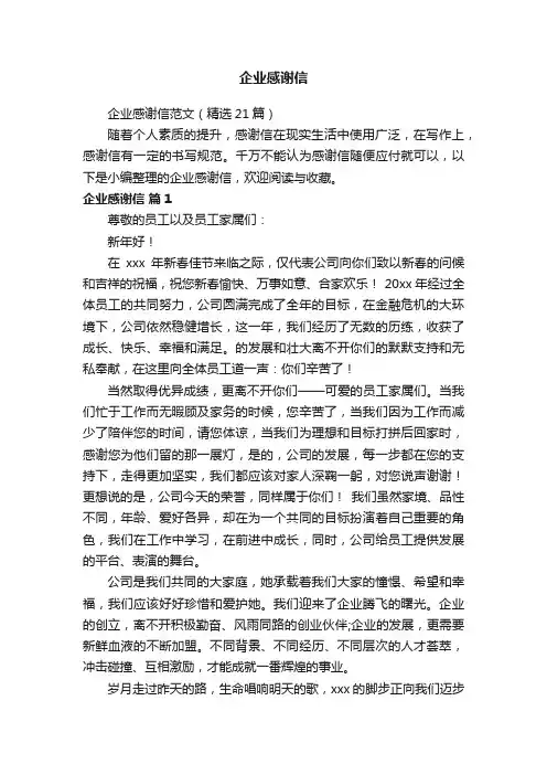 企业感谢信范文（精选21篇）