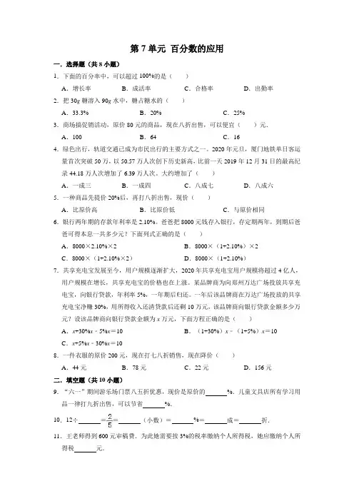 【精品】六年级数学上册《第7单元 百分数的应用》期末综合复习能力提升试卷   北师大版(含解析)