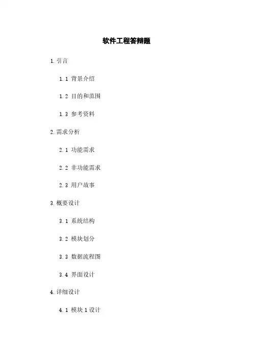 软件工程答辩题