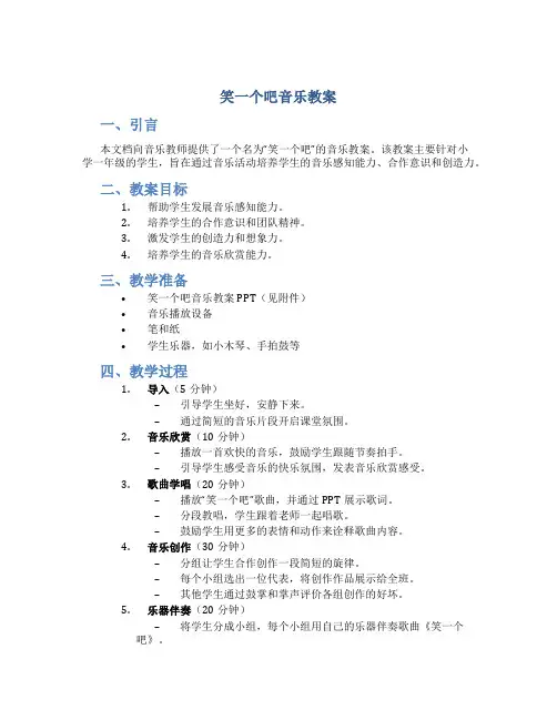笑一个吧音乐教案