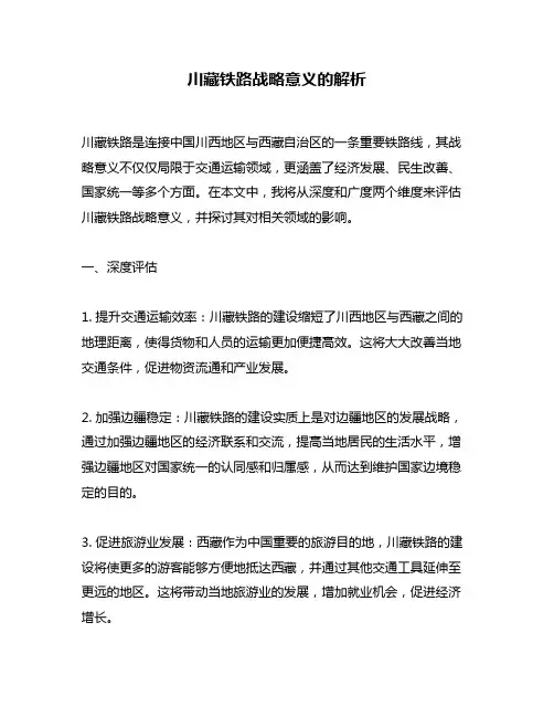 川藏铁路战略意义的解析