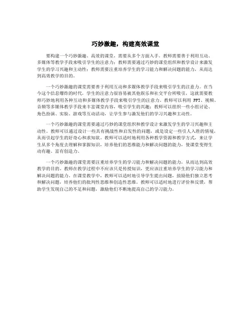 巧妙激趣,构建高效课堂