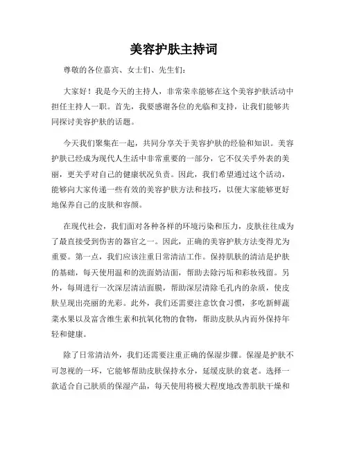美容护肤主持词