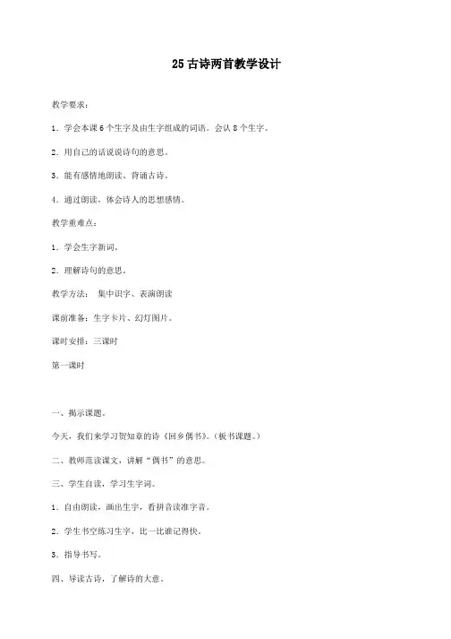 小学二年级上册25古诗两首教学设计
