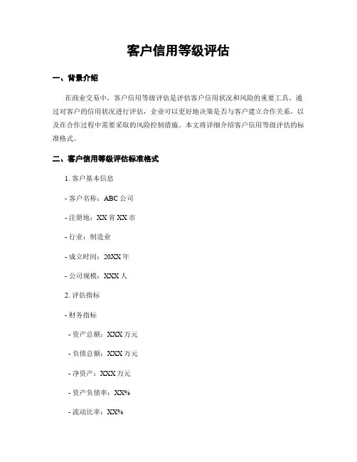 客户信用等级评估