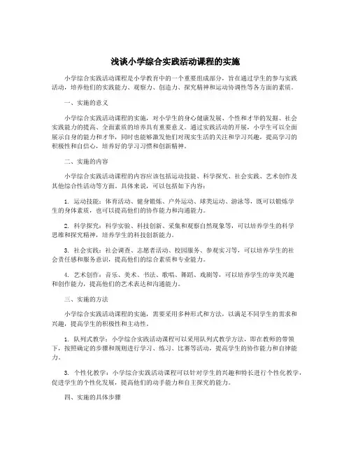 浅谈小学综合实践活动课程的实施