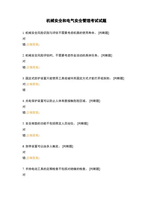 机械安全和电气安全管理考试试题