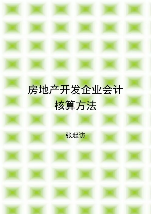 房地产开发企业会计核算方法课件1