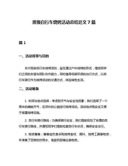 班级自行车烧烤活动总结范文7篇