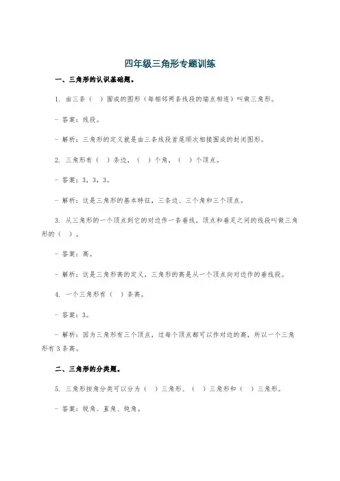 四年级三角形专题训练