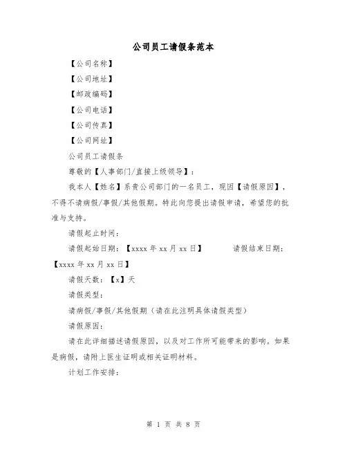 公司员工请假条范本（七篇）